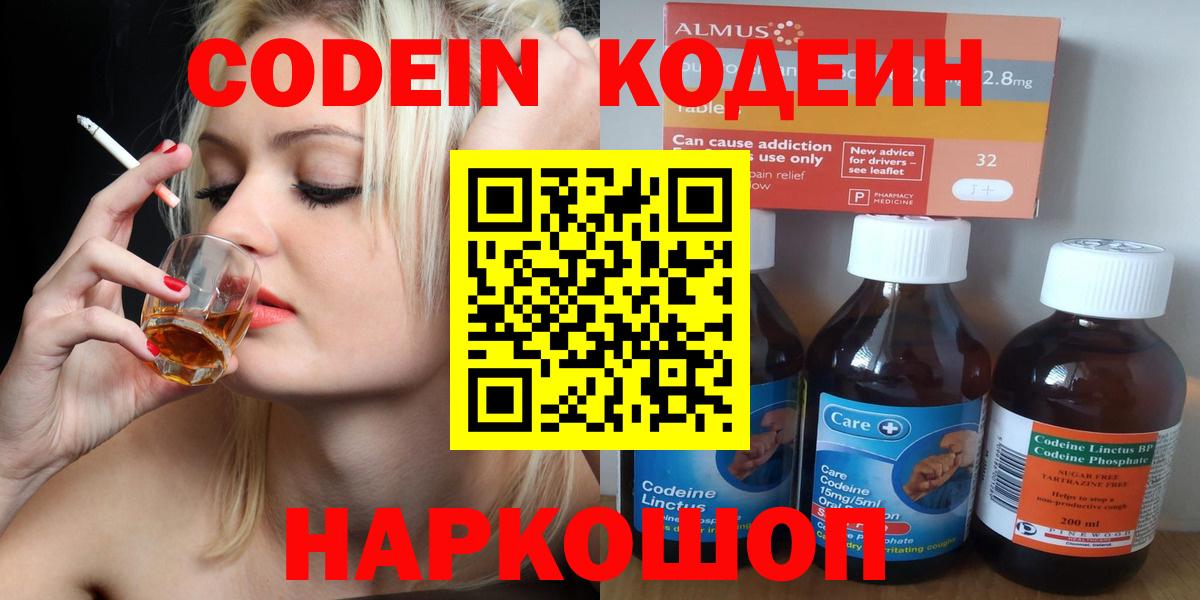 Кодеин Purple Drank  Вход с VPN  Вязьма  Кодеиновый сироп Lean Purple Drank 