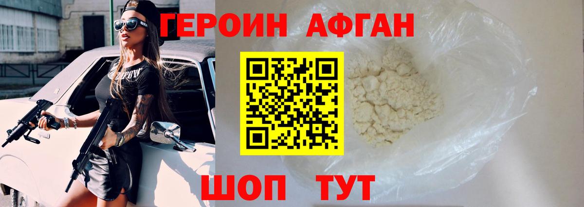 ГЕРОИН Афган Вязьма